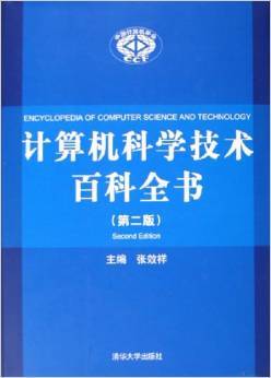 《計(jì)算機(jī)科學(xué)技術(shù)百科全書》 一部軟件開(kāi)發(fā)領(lǐng)域的知識(shí)寶庫(kù)
